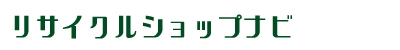 リサイクルショップナビ
