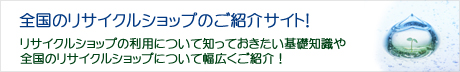 リサイクルショップナビ詳しく解説イメージ