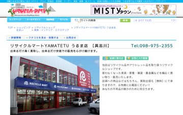 リサイクルマートＹＡＭＡＴＥＴＵ店