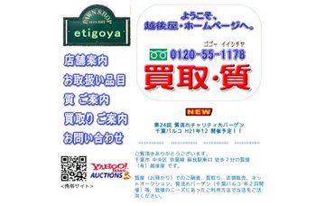 有限会社越後屋