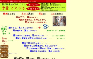 骨董ことぶき・買入れ専門店