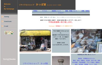 リサイクルショップかっぱ堂／本店