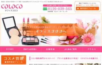 リサイクル　コスメ＆雑貨の買取　販売　コロコショップ