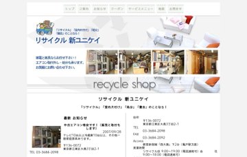 新ユニケイ 東京都の不用品回収 リサイクル リサイクルショップ リサイクルショップを検索 リサイクルショップナビ