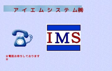 アイエムシステム株式会社足立商品センター