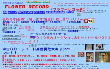 フラワーレコード（ＦＬＯＷＥＲ・ＲＥＣＯＲＤ）