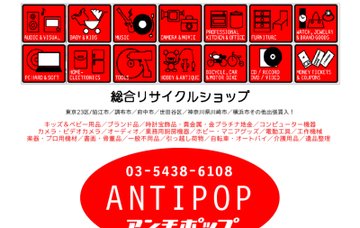 アンチポップカンパニー