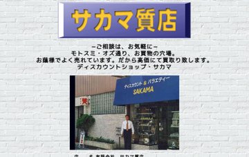 有限会社サカマ質店