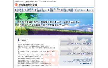 功成建設株式会社