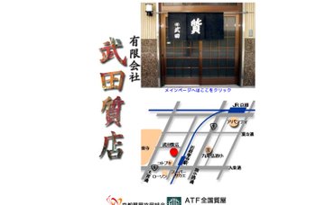 有限会社武田質店