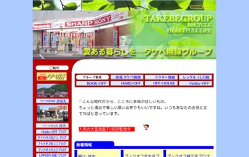 株式会社タケベ無線／本店