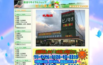 株式会社総合リサイクルショップピノキオ／丸亀店