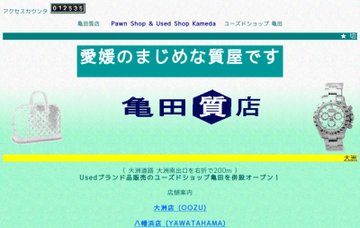 有限会社亀田質店・大洲店