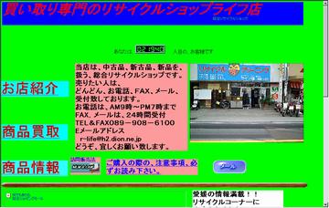 買取専門店リサイクルショップライフ店