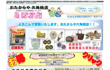 株式会社おたからや六角橋店