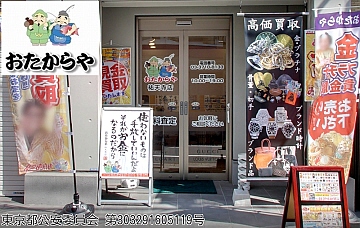 おたからや祐天寺店