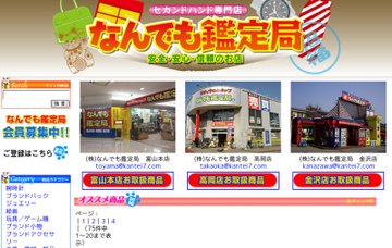 株式会社なんでも鑑定局金沢店