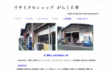 美術品商　リサイクルショップ がらくた市